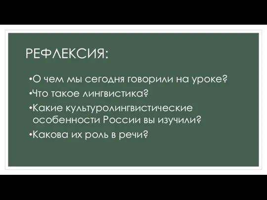 РЕФЛЕКСИЯ: О чем мы сегодня говорили на уроке? Что такое