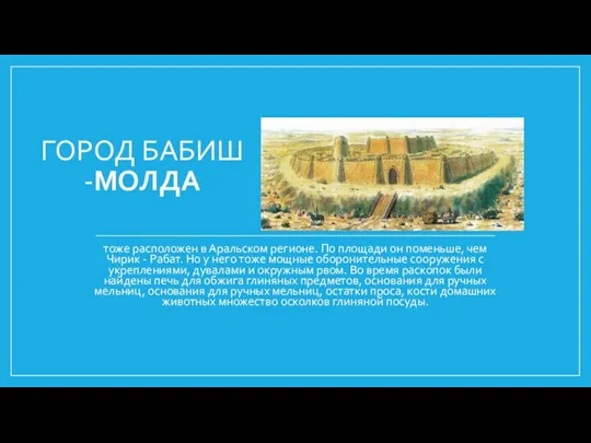 ГОРОД БАБИШ -МОЛДА тоже расположен в Аральском регионе. По площади