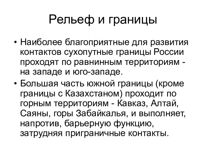 Рельеф и границы Наиболее благоприятные для развития контактов сухопутные границы