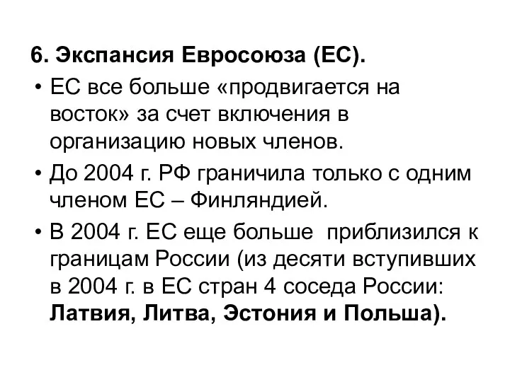 6. Экспансия Евросоюза (ЕС). ЕС все больше «продвигается на восток»