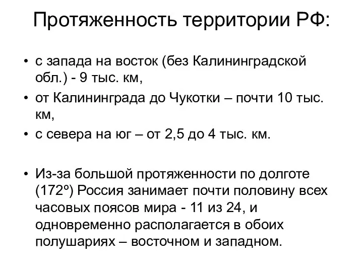 Протяженность территории РФ: с запада на восток (без Калининградской обл.)