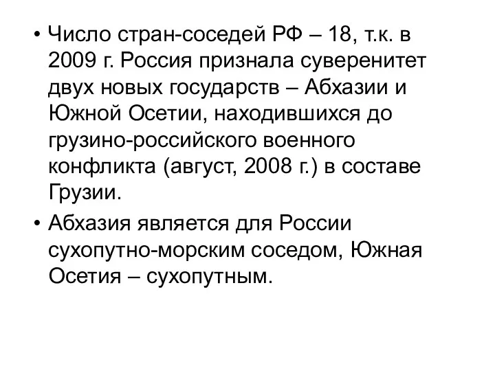 Число стран-соседей РФ – 18, т.к. в 2009 г. Россия
