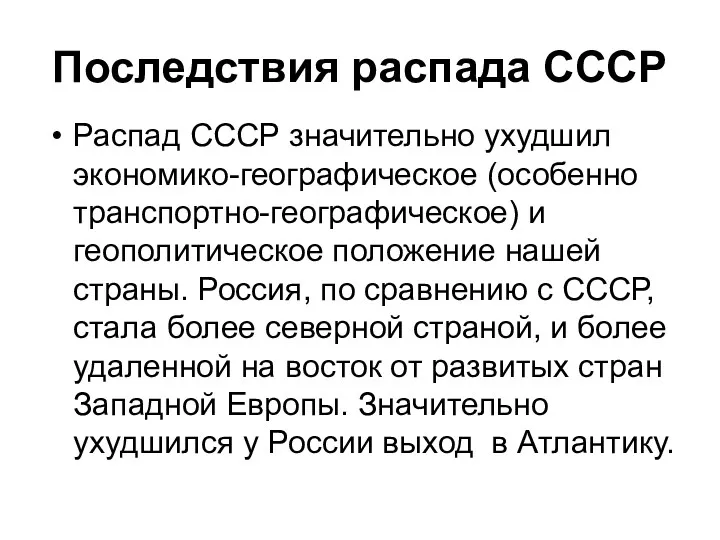 Последствия распада СССР Распад СССР значительно ухудшил экономико-географическое (особенно транспортно-географическое)