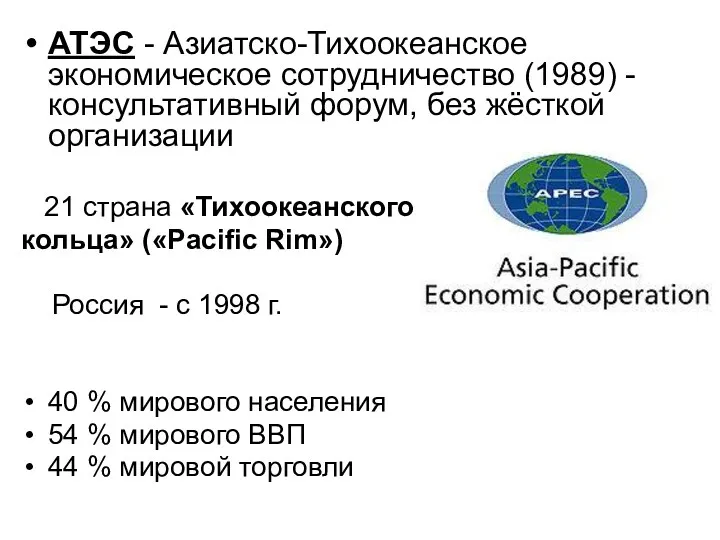 АТЭС - Азиатско-Тихоокеанское экономическое сотрудничество (1989) - консультативный форум, без