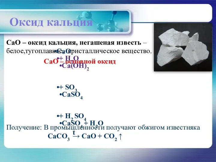 Оксид кальция СаO – оксид кальция, негашеная известь – белое,тугоплавкое,