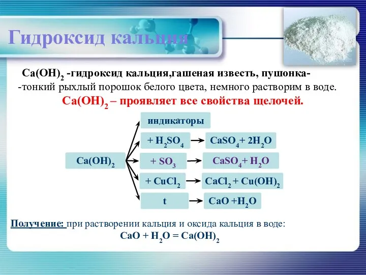 Ca(OH)2 -гидроксид кальция,гашеная известь, пушонка- тонкий рыхлый порошок белого цвета,