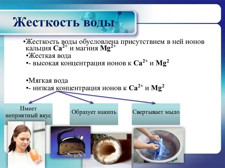 Жесткость воды Жесткость воды обусловлена присутствием в ней ионов кальция