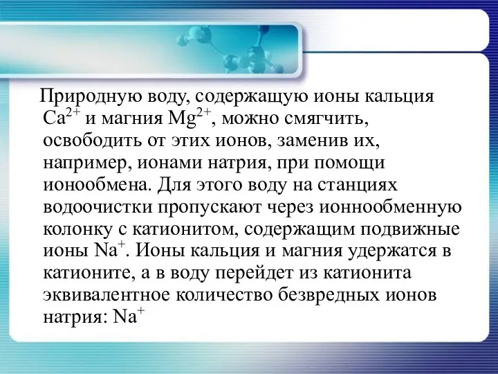 Природную воду, содержащую ионы кальция Са2+ и магния Mg2+, можно