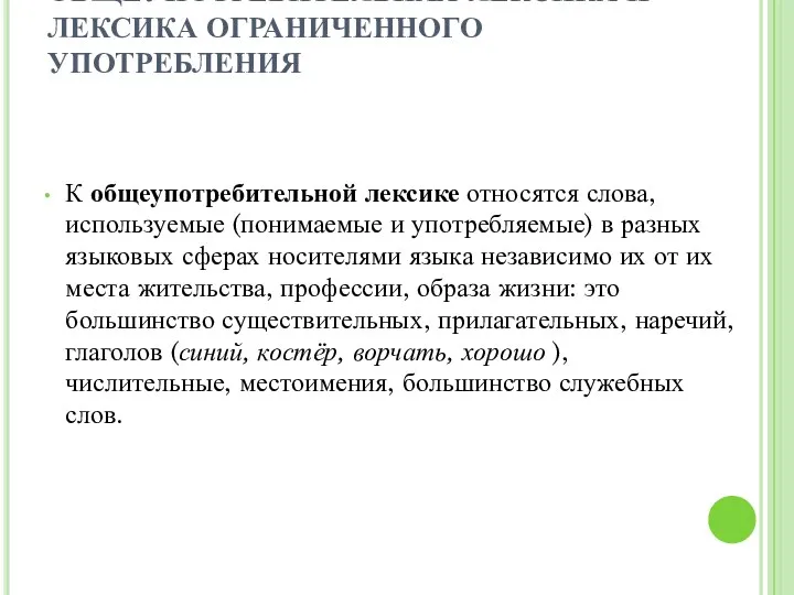 ОБЩЕУПОТРЕБИТЕЛЬНАЯ ЛЕКСИКА И ЛЕКСИКА ОГРАНИЧЕННОГО УПОТРЕБЛЕНИЯ К общеупотребительной лексике относятся