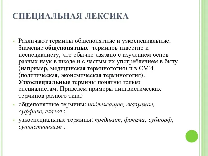 СПЕЦИАЛЬНАЯ ЛЕКСИКА Различают термины общепонятные и узкоспециальные. Значение общепонятных терминов