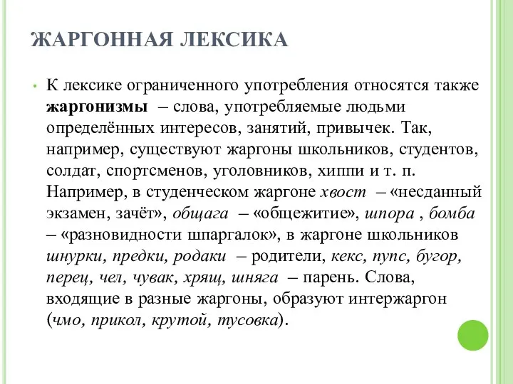 ЖАРГОННАЯ ЛЕКСИКА К лексике ограниченного употребления относятся также жаргонизмы –