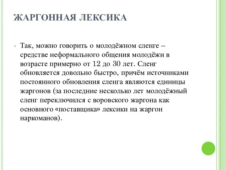 ЖАРГОННАЯ ЛЕКСИКА Так, можно говорить о молодёжном сленге – средстве