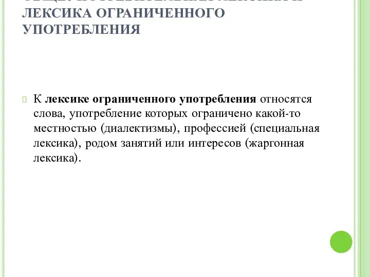 ОБЩЕУПОТРЕБИТЕЛЬНАЯ ЛЕКСИКА И ЛЕКСИКА ОГРАНИЧЕННОГО УПОТРЕБЛЕНИЯ К лексике ограниченного употребления