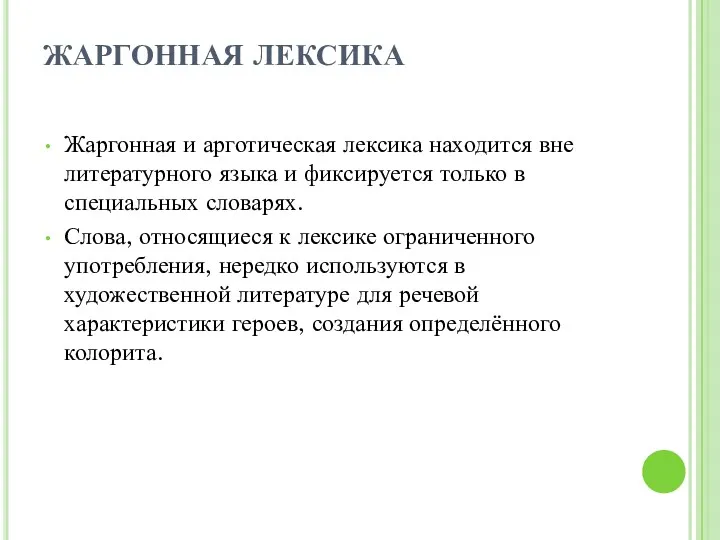 ЖАРГОННАЯ ЛЕКСИКА Жаргонная и арготическая лексика находится вне литературного языка