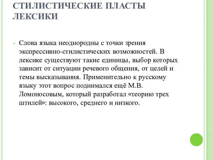 СТИЛИСТИЧЕСКИЕ ПЛАСТЫ ЛЕКСИКИ Слова языка неоднородны с точки зрения экспрессивно-стилистических