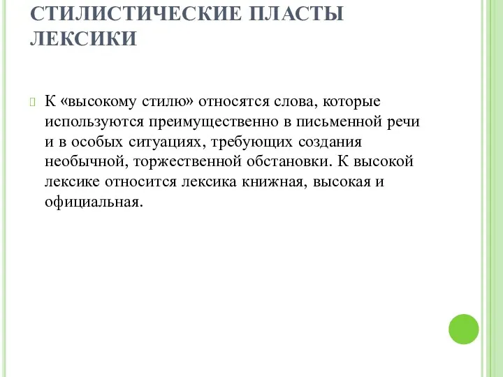 СТИЛИСТИЧЕСКИЕ ПЛАСТЫ ЛЕКСИКИ К «высокому стилю» относятся слова, которые используются