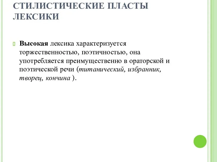 СТИЛИСТИЧЕСКИЕ ПЛАСТЫ ЛЕКСИКИ Высокая лексика характеризуется торжественностью, поэтичностью, она употребляется