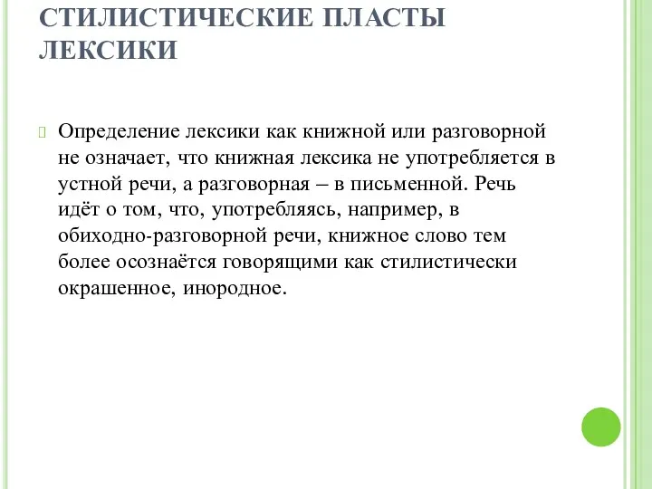 СТИЛИСТИЧЕСКИЕ ПЛАСТЫ ЛЕКСИКИ Определение лексики как книжной или разговорной не