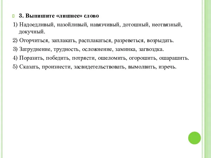 3. Выпишите «лишнее» слово 1) Надоедливый, назойливый, навязчивый, дотошный, неотвязный,