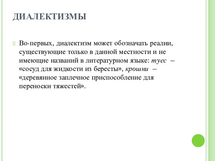 ДИАЛЕКТИЗМЫ Во-первых, диалектизм может обозначать реалии, существующие только в данной