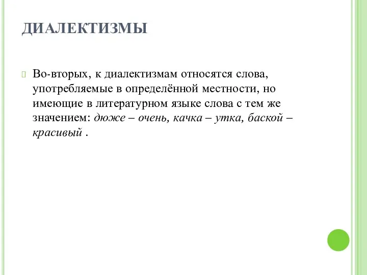 ДИАЛЕКТИЗМЫ Во-вторых, к диалектизмам относятся слова, употребляемые в определённой местности,