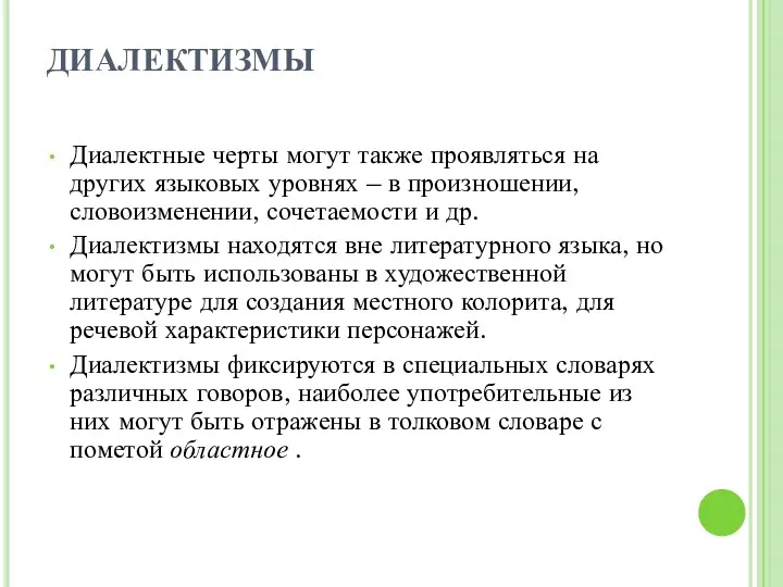 ДИАЛЕКТИЗМЫ Диалектные черты могут также проявляться на других языковых уровнях