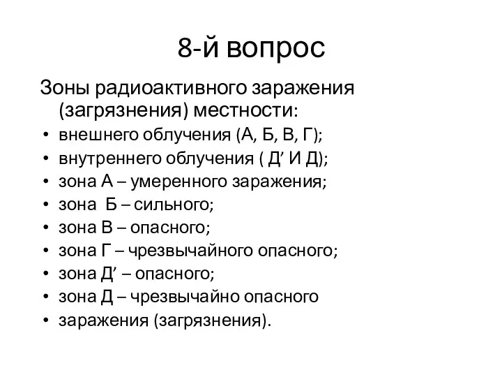 8-й вопрос Зоны радиоактивного заражения (загрязнения) местности: внешнего облучения (А,