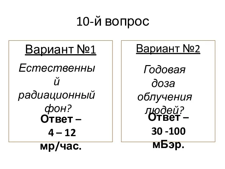 Вариант №1 10-й вопрос Вариант №2 Ответ – 4 –