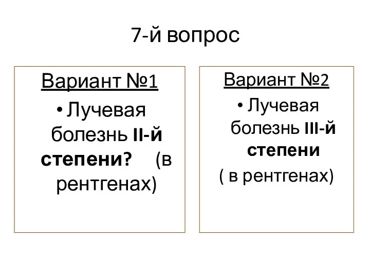 Вариант №1 Лучевая болезнь II-й степени? (в рентгенах) 7-й вопрос