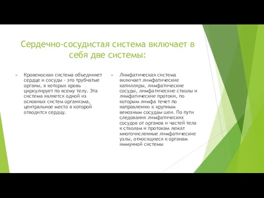 Сердечно-сосудистая система включает в себя две системы: Кровеносная система объединяет