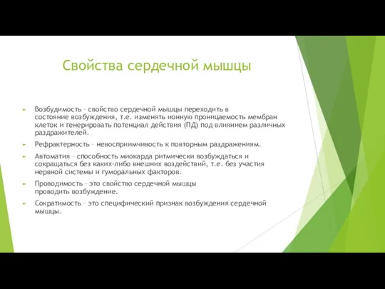 Свойства сердечной мышцы Возбудимость – свойство сердечной мышцы переходить в