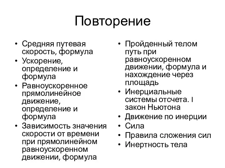 Повторение Средняя путевая скорость, формула Ускорение, определение и формула Равноускоренное