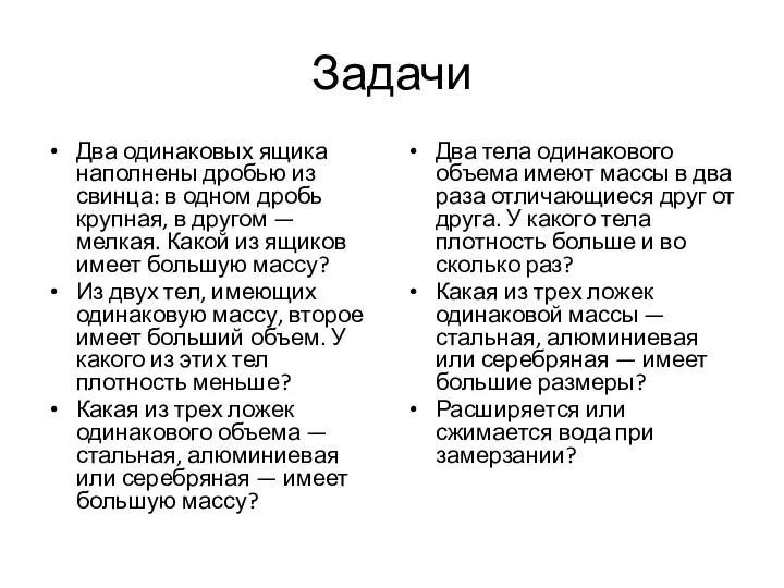 Задачи Два одинаковых ящика наполнены дробью из свинца: в одном