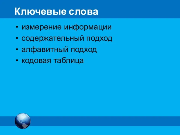 Ключевые слова измерение информации содержательный подход алфавитный подход кодовая таблица