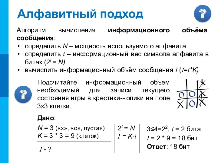 Алфавитный подход Алгоритм вычисления информационного объёма сообщения: определить N –