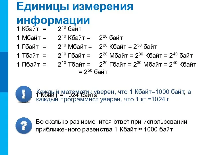 Единицы измерения информации 1 Кбайт = 210 байт 1 Мбайт