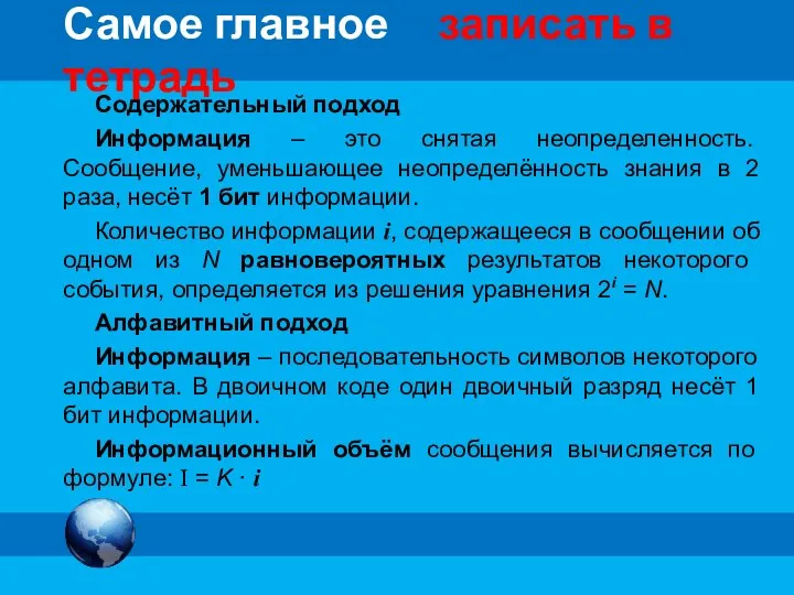 Самое главное записать в тетрадь Содержательный подход Информация – это