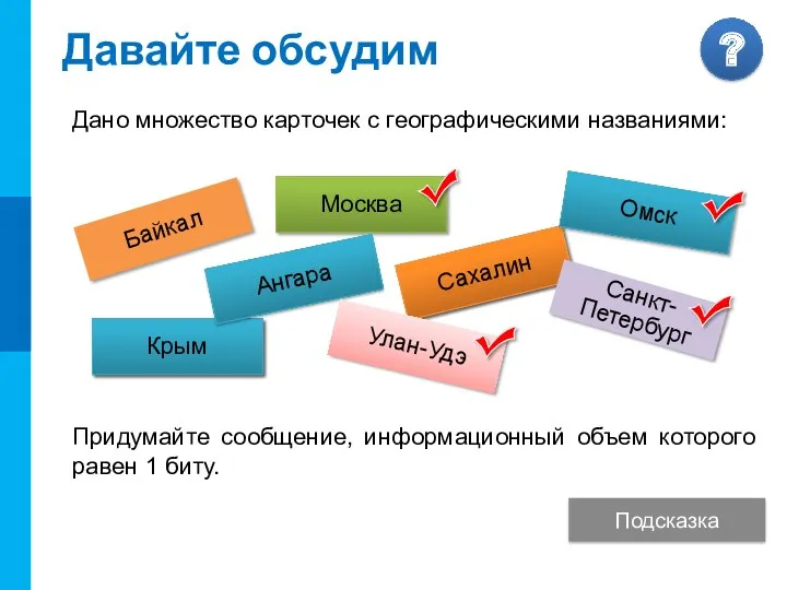 Давайте обсудим Дано множество карточек с географическими названиями: Придумайте сообщение,