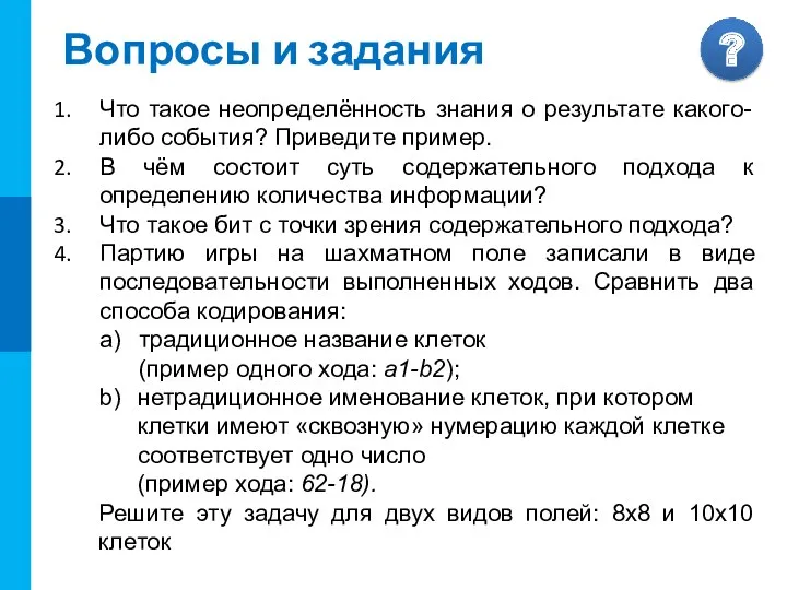 Вопросы и задания Что такое неопределённость знания о результате какого-либо