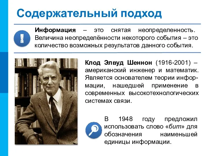 Содержательный подход Клод Элвуд Шеннон (1916-2001) – американский инженер и