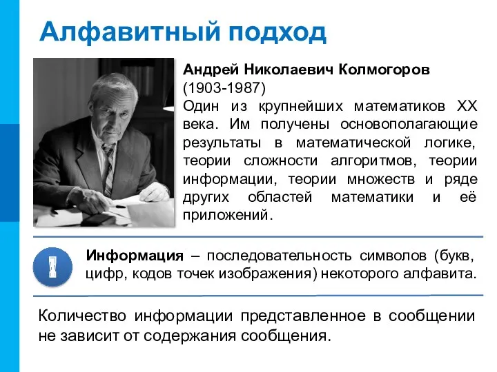 Алфавитный подход Андрей Николаевич Колмогоров (1903-1987) Один из крупнейших математиков