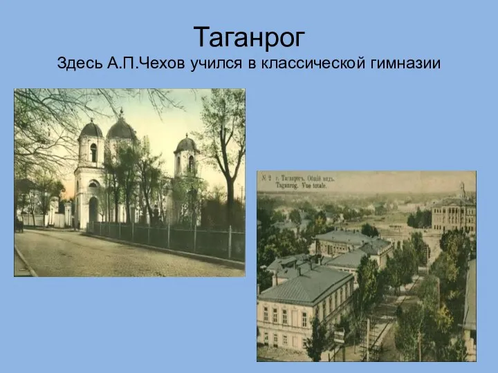 Таганрог Здесь А.П.Чехов учился в классической гимназии