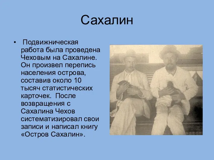 Сахалин Подвижническая работа была проведена Чеховым на Сахалине. Он произвел
