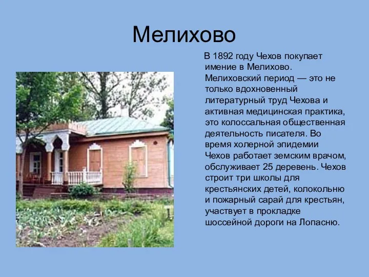 Мелихово В 1892 году Чехов покупает имение в Мелихово. Мелиховский