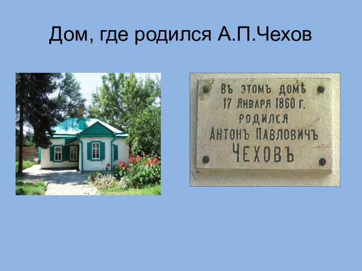 Дом, где родился А.П.Чехов