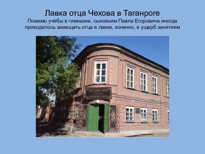 Лавка отца Чехова в Таганроге Помимо учёбы в гимназии, сыновьям
