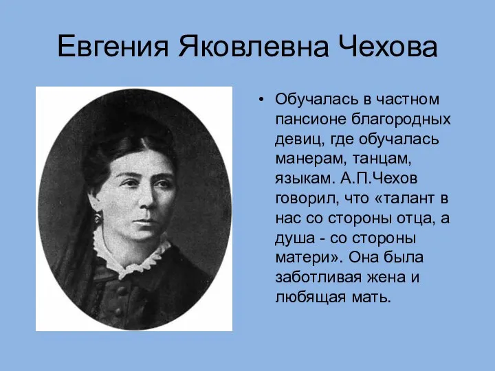 Евгения Яковлевна Чехова Обучалась в частном пансионе благородных девиц, где