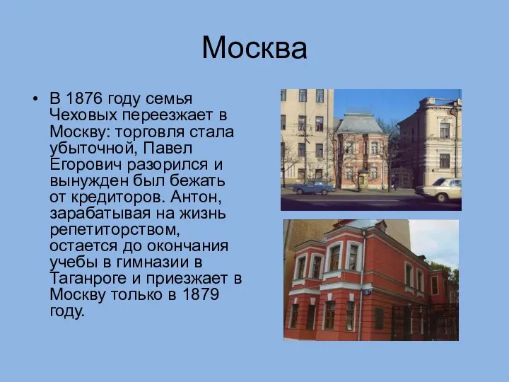 Москва В 1876 году семья Чеховых переезжает в Москву: торговля