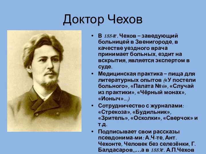 Доктор Чехов В 1884г. Чехов – заведующий больницей в Звенигороде,