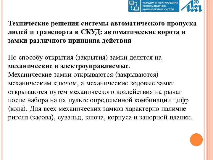 Технические решения системы автоматического пропуска людей и транспорта в СКУД: